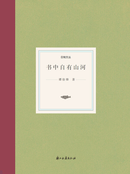 Title details for 书中自有山河 by 谭徐锋 - Available